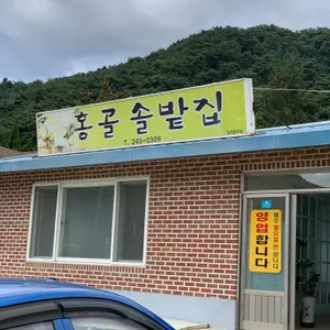 홍골솔밭집 리뷰 사진