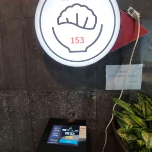 식당153 리뷰 사진