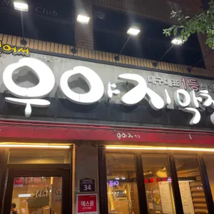 우야지막창 리뷰 사진
