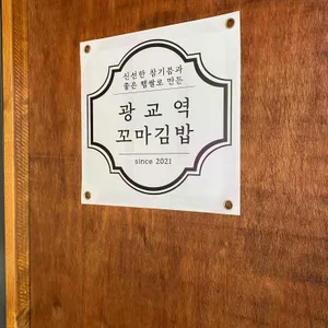 광교역 꼬마김밥 리뷰 사진