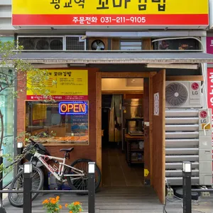 광교역 꼬마김밥 리뷰 사진