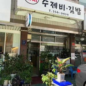 정삼이네 수제비김밥 리뷰 사진