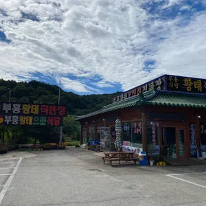 부흥식당 리뷰 사진