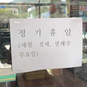 부흥식당 리뷰 사진