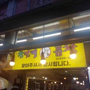 참맛깔곱창 리뷰 사진
