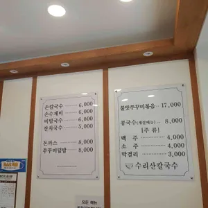 수리산칼국수 리뷰 사진