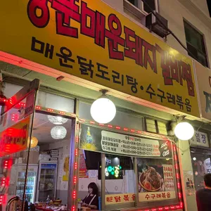 양푼매운돼지갈비찜 리뷰 사진