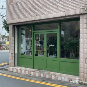 파스테리아 대표 사진