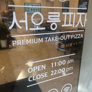 서오릉피자 리뷰 사진