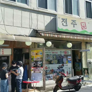 전주전집 리뷰 사진