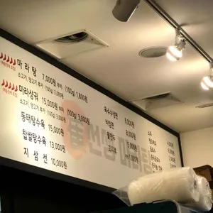 최선생 마라탕 리뷰 사진