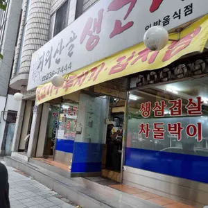 지리산생고기 리뷰 사진