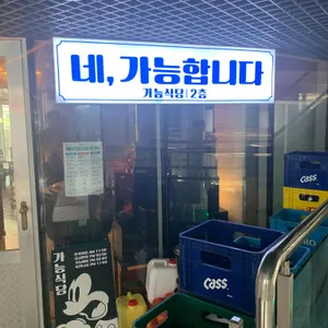 가능식당 리뷰 사진