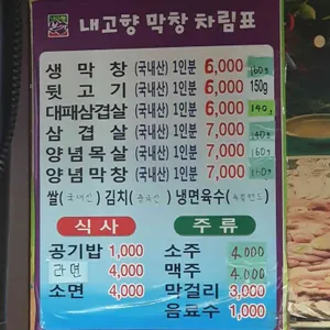 내고향막창본점 리뷰 사진