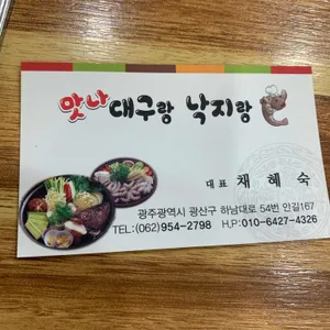 맛나대구랑낙지랑 리뷰 사진