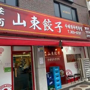 산동만두 리뷰 사진