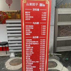 산동만두 리뷰 사진