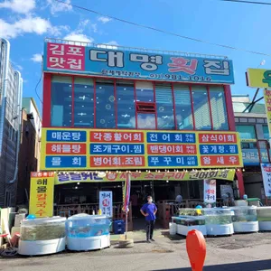 대명횟집 리뷰 사진