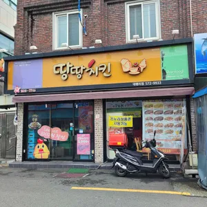 땅땅치킨 리뷰 사진