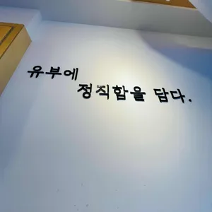 정직유부 리뷰 사진