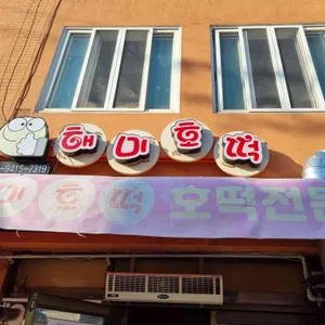 해미호떡 리뷰 사진