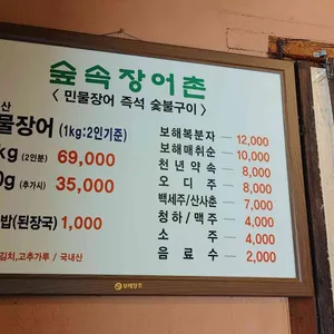 숲속장어촌 리뷰 사진