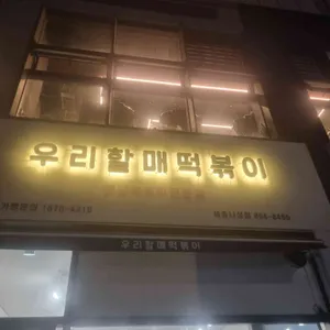우리할매떡볶이 리뷰 사진
