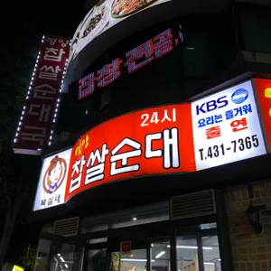 북실네 평양찹쌀순대 리뷰 사진