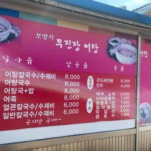 무진장어탕 칼국수 리뷰 사진
