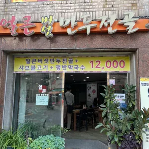 얼큰버섯만두전골 리뷰 사진