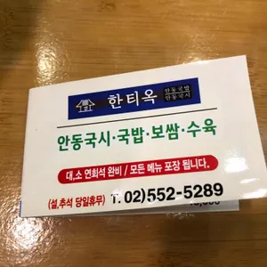 한티옥 리뷰 사진
