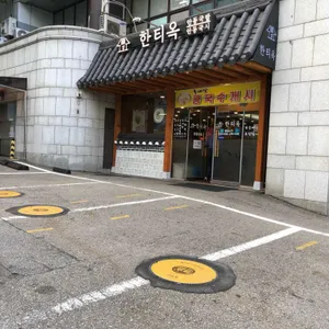 한티옥 리뷰 사진