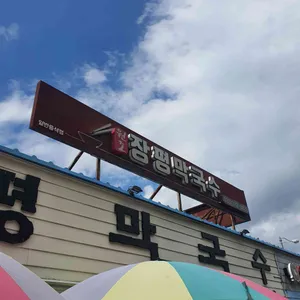 장평막국수 리뷰 사진