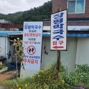 장평막국수 리뷰 사진
