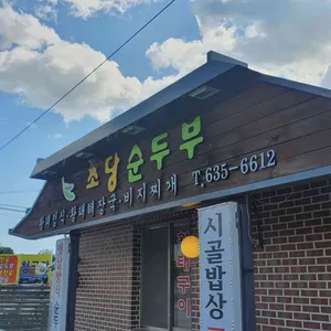 초당순두부 리뷰 사진