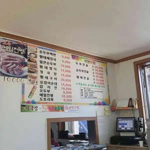 초당순두부 리뷰 사진