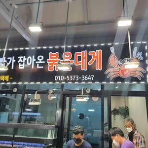아빠가잡아온붉은대게 리뷰 사진