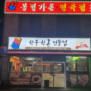 봉정가든 리뷰 사진