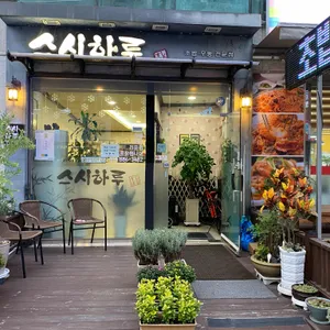 스시하루 리뷰 사진