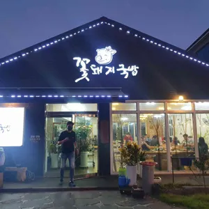 꽃돼지국밥 리뷰 사진