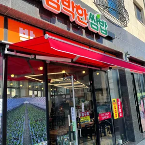 쌈박한쌈밥 리뷰 사진