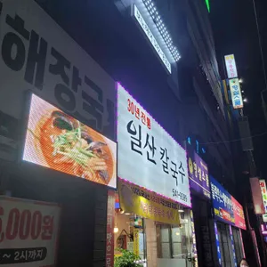 일산칼국수 리뷰 사진