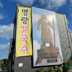 명량칼국수 리뷰 사진