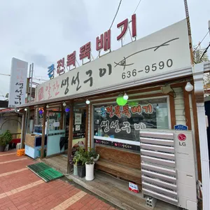 알찬생선구이 리뷰 사진
