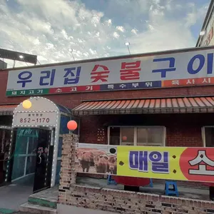 우리집숯불구이 리뷰 사진