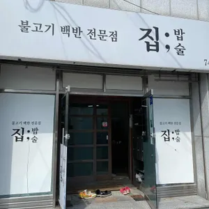 집밥술 리뷰 사진