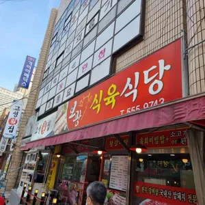 보광식육식당 리뷰 사진