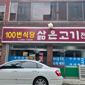 100번식당 리뷰 사진