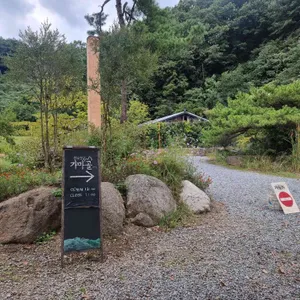 가마골쉼터 리뷰 사진