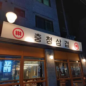 충청삼겹 리뷰 사진